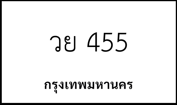 วย 455